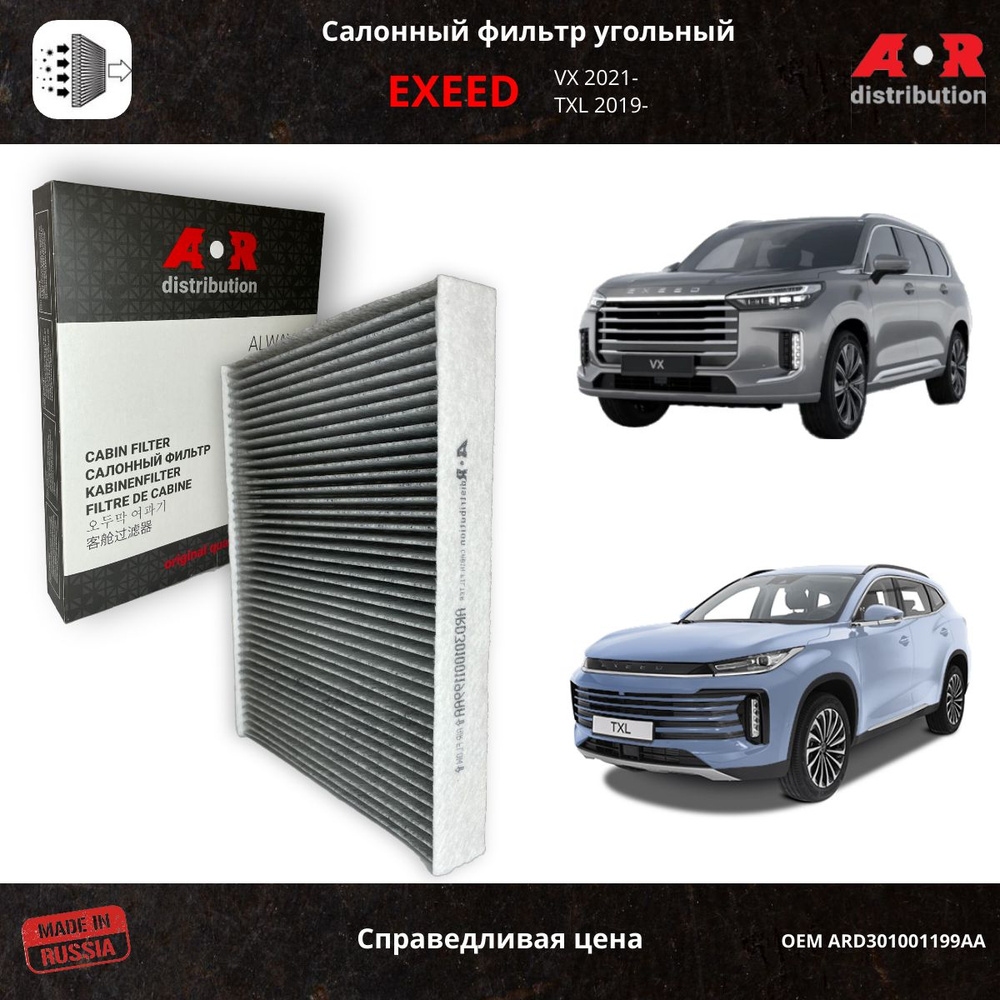 Фильтр салонный угольный Chery Exeed TXL 19-, Exeed VX 2019- / OEM 301001199AA #1