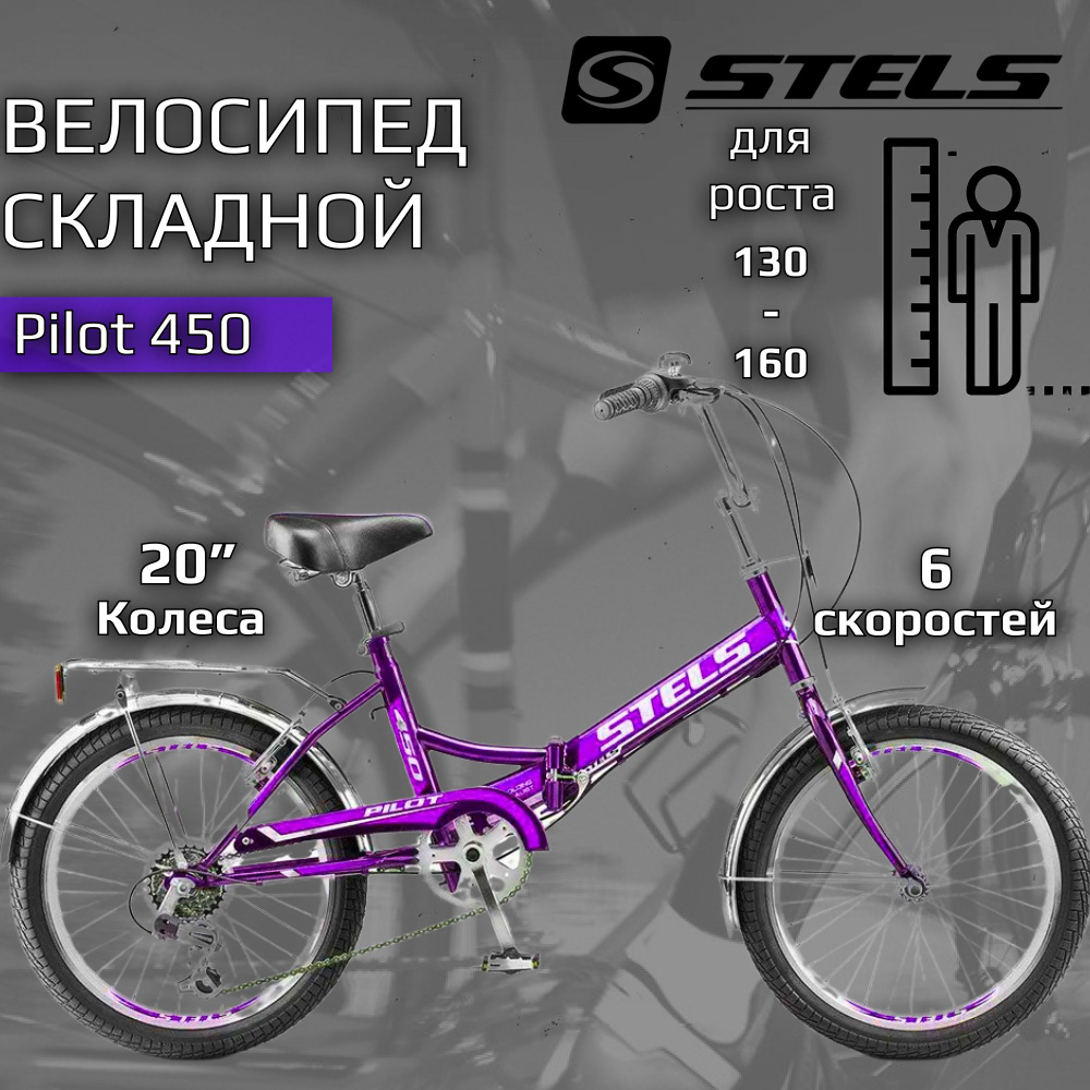 Велосипед складной Stels Pilot-450 20" Z010 13.5"/ женский, Фиолетовый 2022, 6 скоростей  #1