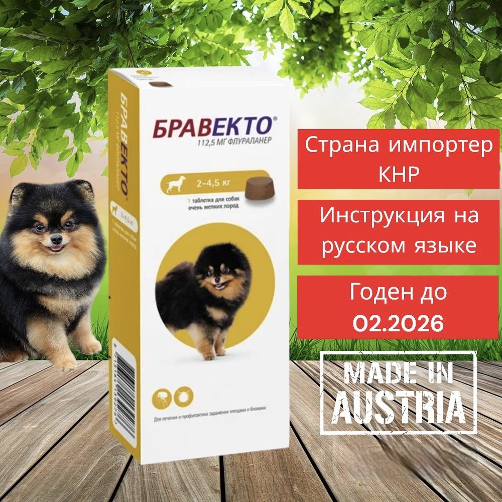 Бравекто от блох и клещей для собак весом 2-4,5 кг, 125.5 мг - купить с ...