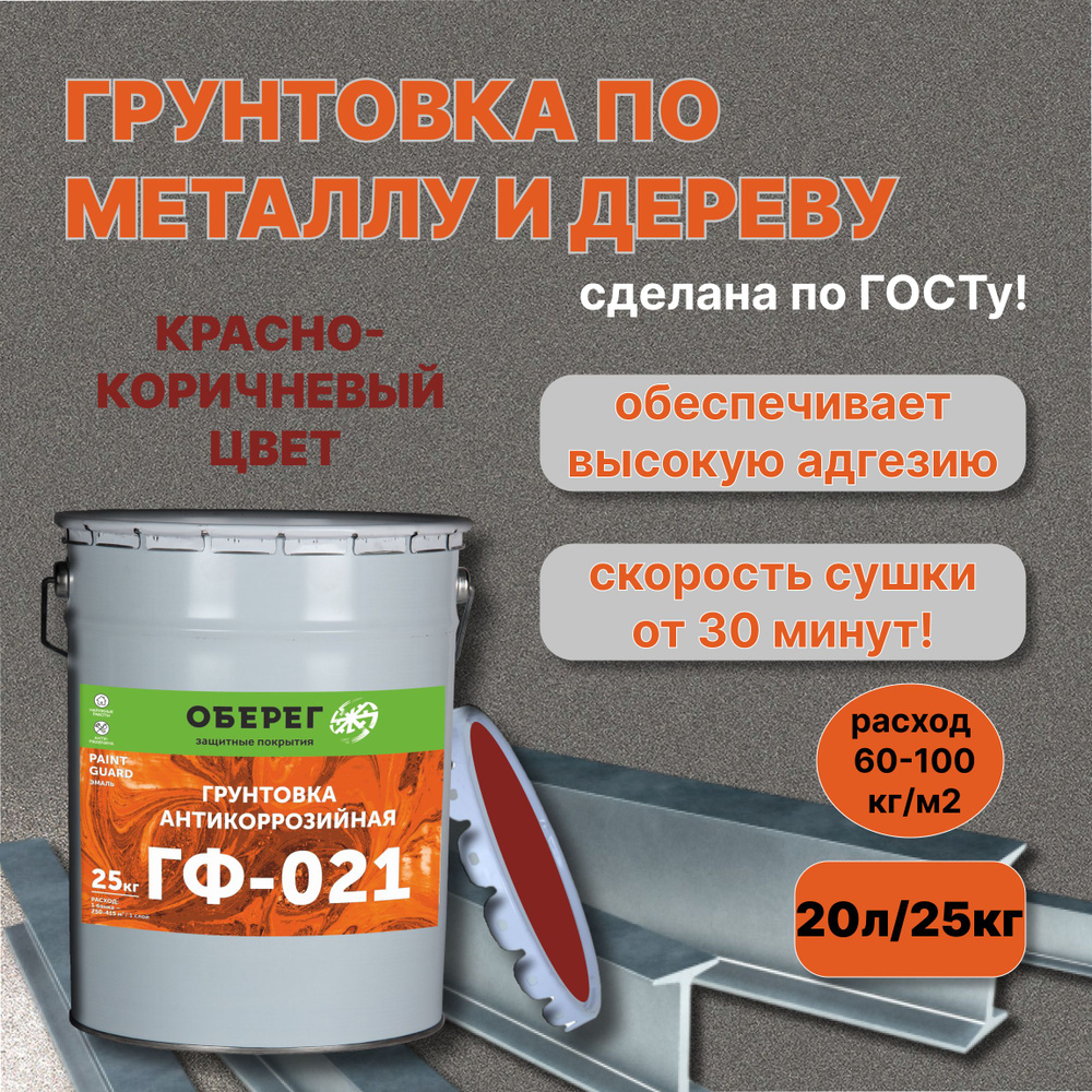 Грунтовка АНТИКОРРОЗИЙНАЯ ГОСТ ГФ-021 Красно-коричневая PaintGuard - 20л/25кг  #1