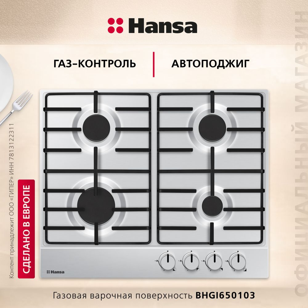 Газовая варочная поверхность Hansa BHGI650103, с газ-контролем и автоподжигом, цвета нержавеющей стали #1