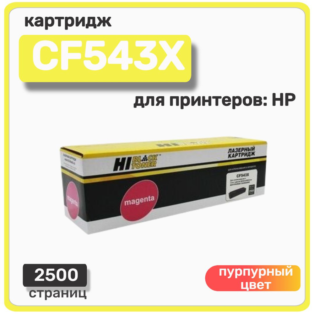 Картридж лазерный Hi-Black CF543X для HP LaserJet Pro M254dw, M254nw, M281fdn, пурпурный  #1