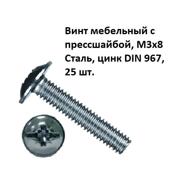 Винт мебельный с прессшайбой, М3х8 Сталь, цинк DIN 967, 25 шт. #1