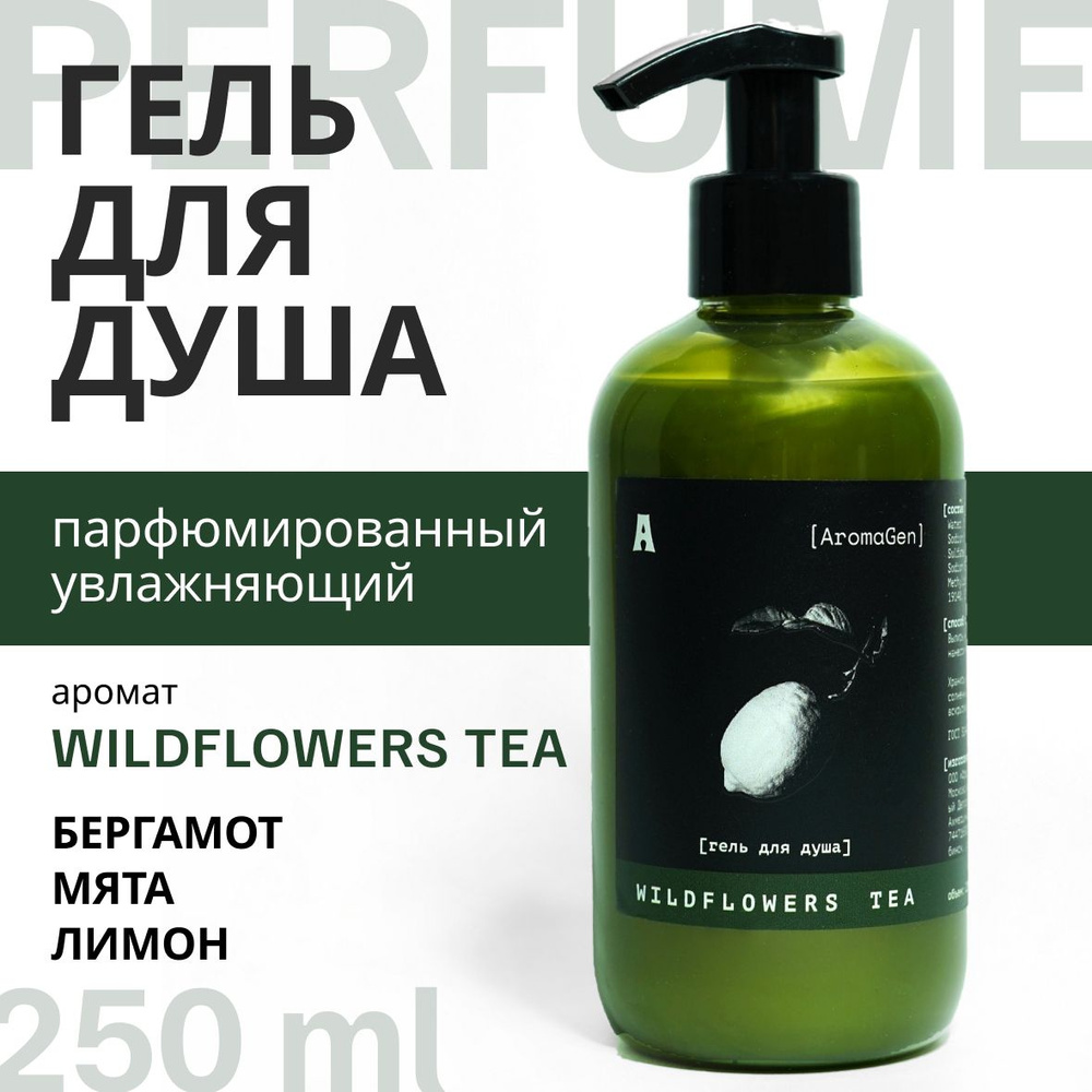 Гель для душа AromaGen, парфюмированный, с ароматом бергамота и мяты, 250 мл  #1