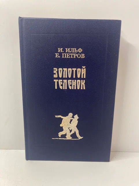 Золотой теленок | Ильф Илья Арнольдович, Петров Евгений Петрович  #1