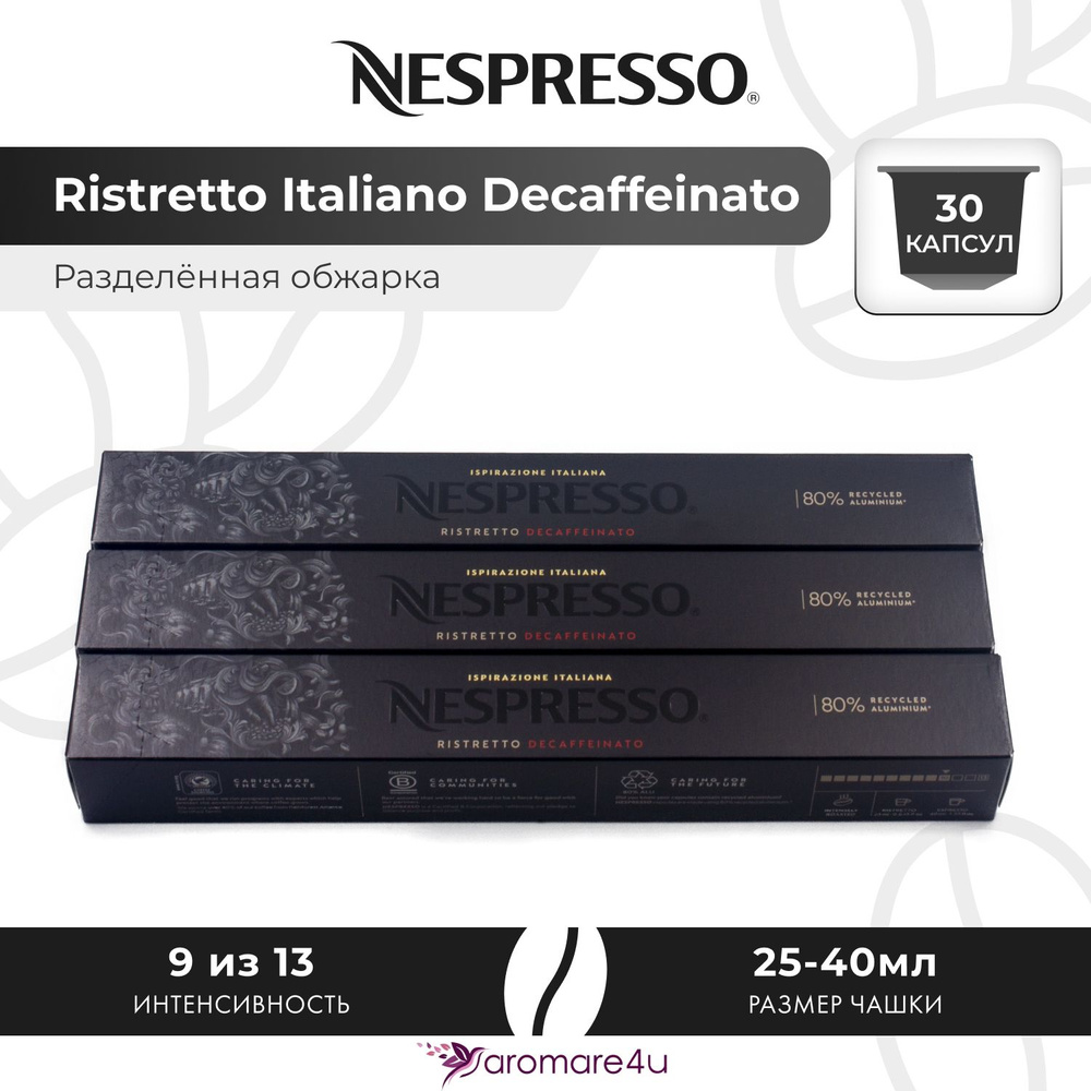 Кофе в капсулах Nespresso Ristretto Italiano Decaffeinato - Сладкий лёгкий с фруктовыми нотами - 3 уп. #1