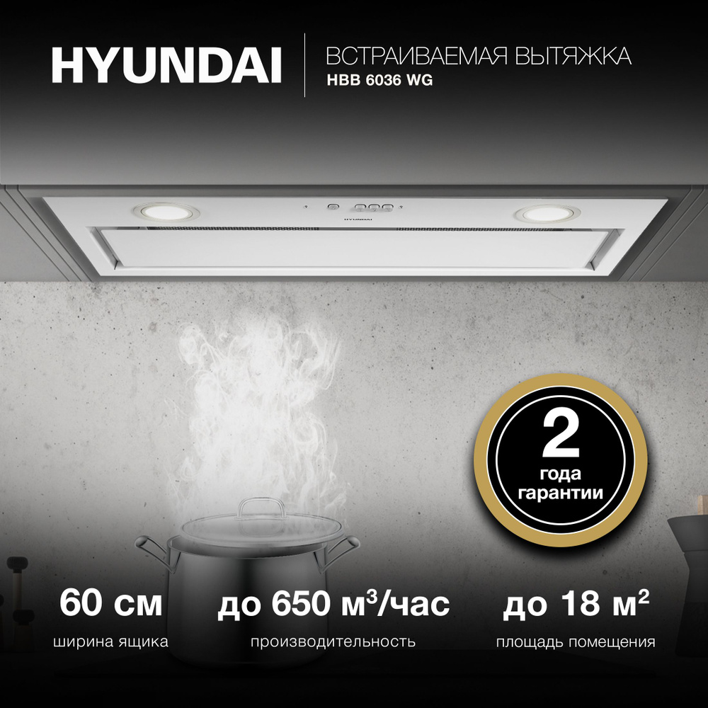 Вытяжка встраиваемая Hyundai HBB 6036 WG белый #1