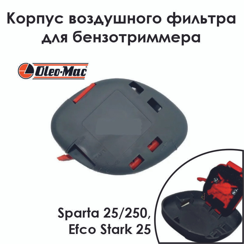 Корпус воздушного фильтра для бензокосы Oleo-Mac Sparta 25/250, Efco Stark 25а  #1