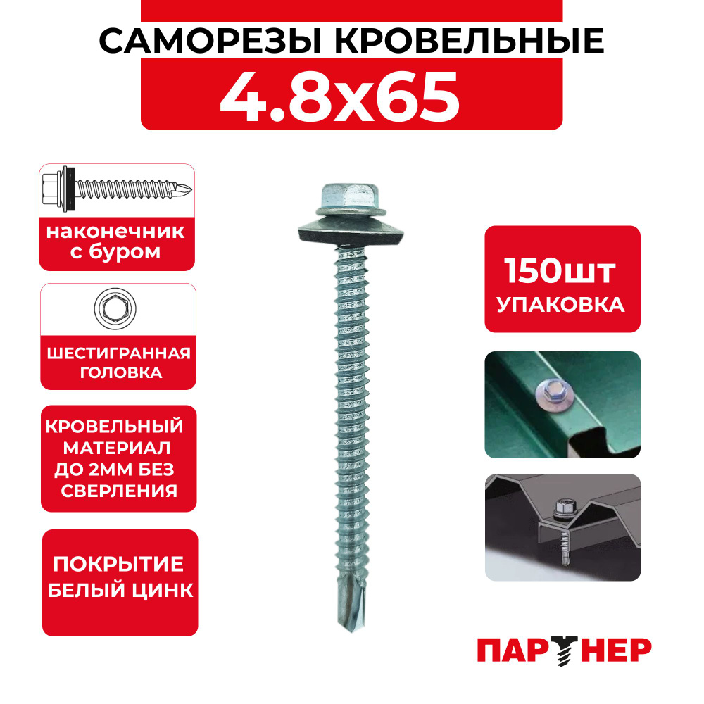 Саморезы кровельные с буром 4.8x65 (белый цинк 150 шт) #1