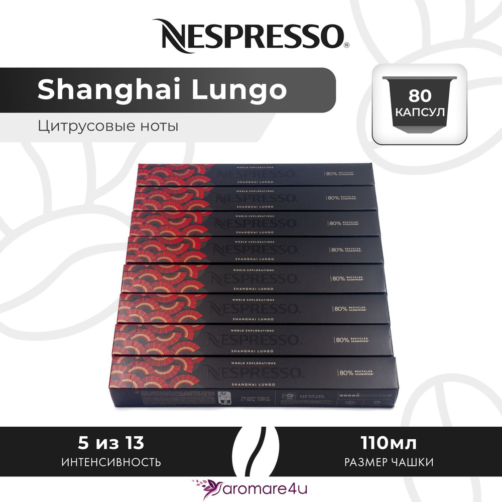 Кофе в капсулах Nespresso Shanghai Lungo - Фруктовый с нотами бергамота - 8 уп. по 10 капсул  #1