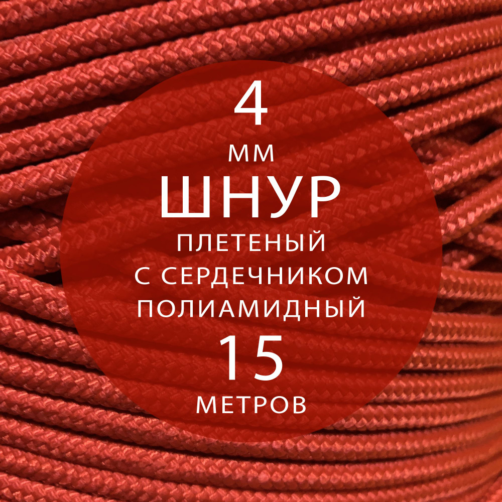 Шнур паракорд высокопрочный плетеный с сердечником полиамидный - 4 мм ( 15 метров ). Веревка туристическая. #1