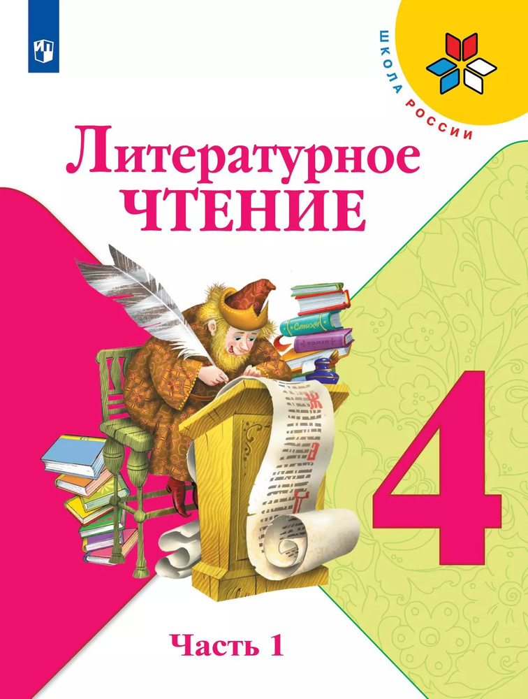 Литературное чтение. 4 класс. Учебник. В 2 ч. Часть 1 | Климанова Людмила Федоровна, Горецкий Всеслав #1