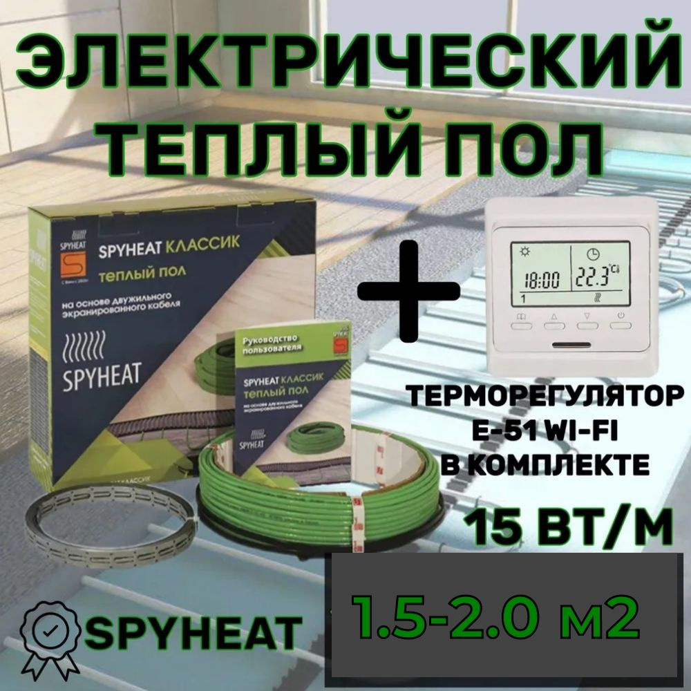 Электрический теплый пол в стяжку под плитку (1,5-2,0 м2) 20 метров SpyHeat SHD-15-300 Вт  #1