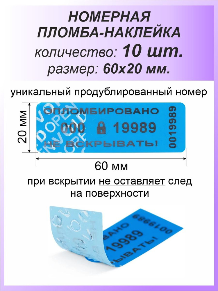 Пломба-наклейка номерная 60х20 мм (10шт) Синие #1