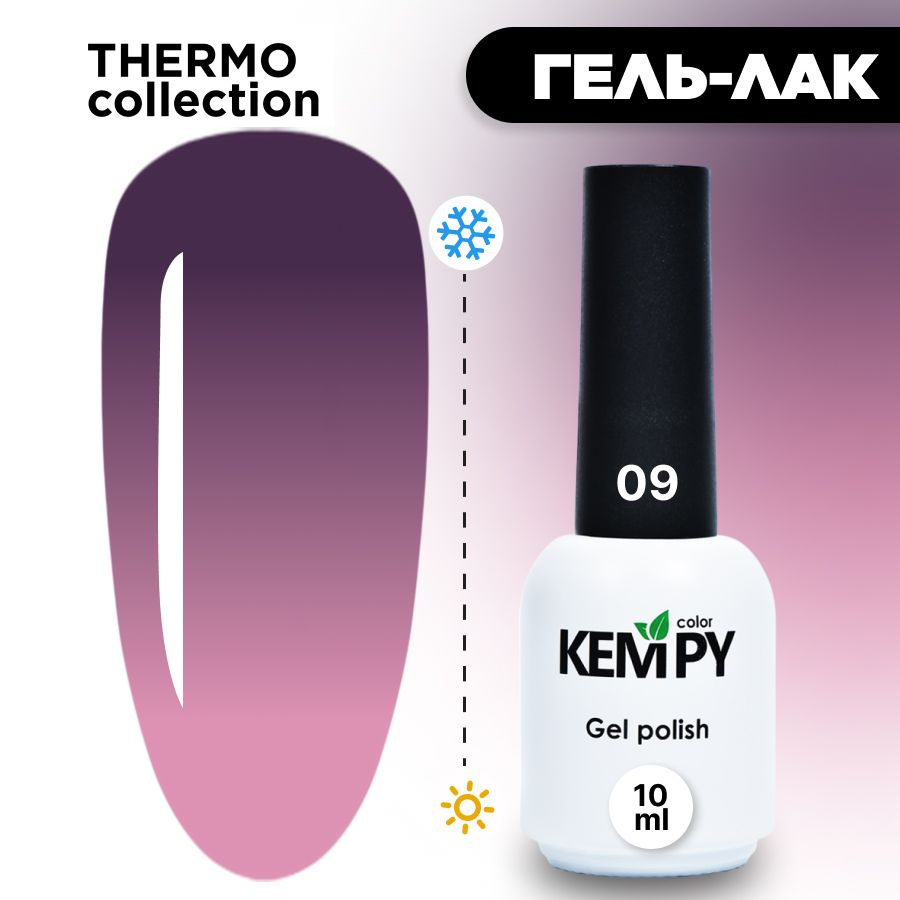 Kempy, Гель лак Thermo №09, 10 мл термо эффект меняющий цвет серо-фиолетовый темно-фиолетовый  #1