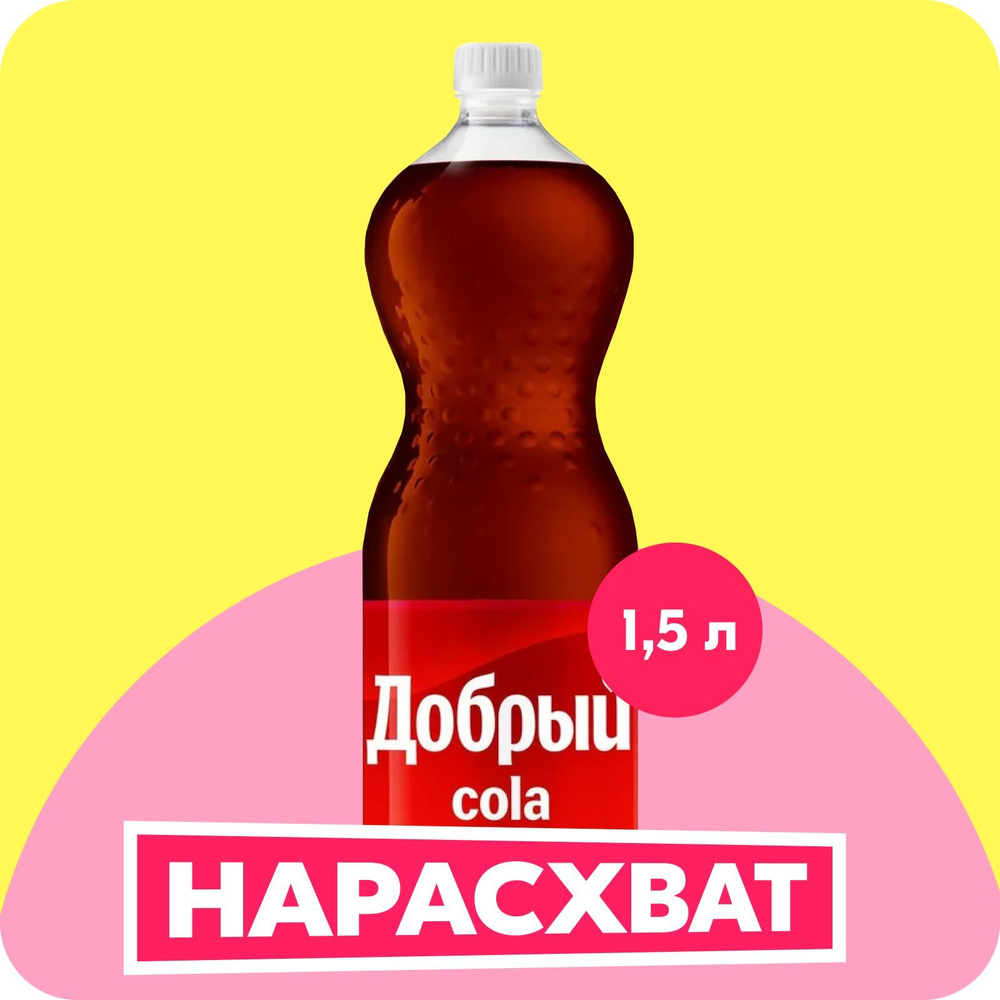 Газированный напиток Добрый Кола 1,5 л #1