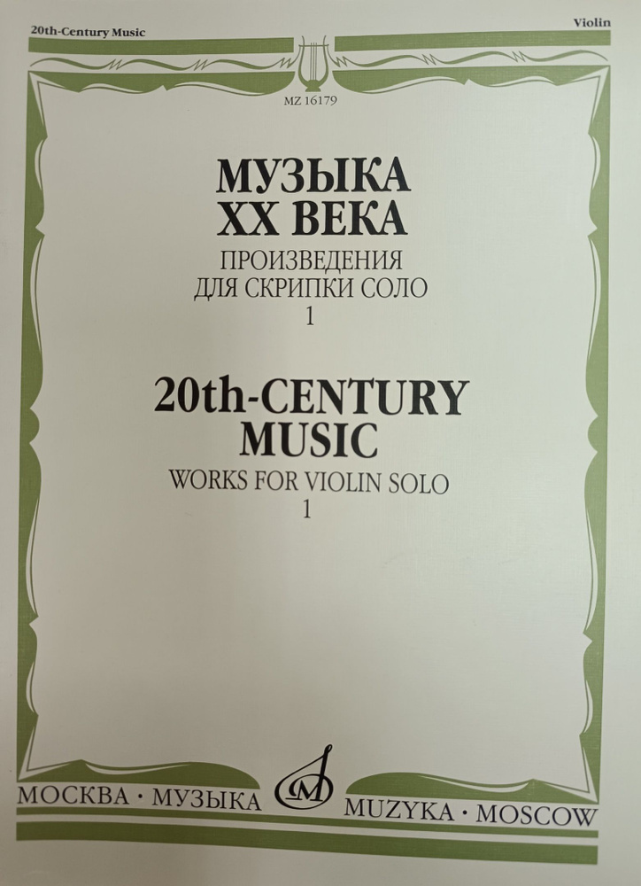 Ямпольский Т. Музыка XX века. Произведения для скрипки соло. Часть 1 | Ямпольский Теодор Израилевич  #1