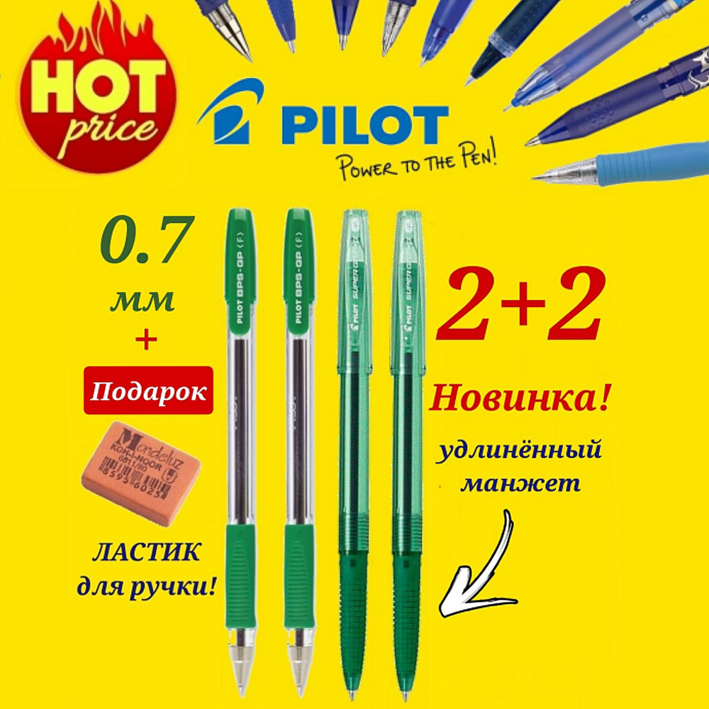 Ручка шариковая Pilot BPS-GP, 0,7 мм, грипп ( ЗЕЛЕНАЯ - 2 шт. ) и Pilot BPS-GG НОВАЯ МОДЕЛЬ, 0,7 мм, #1