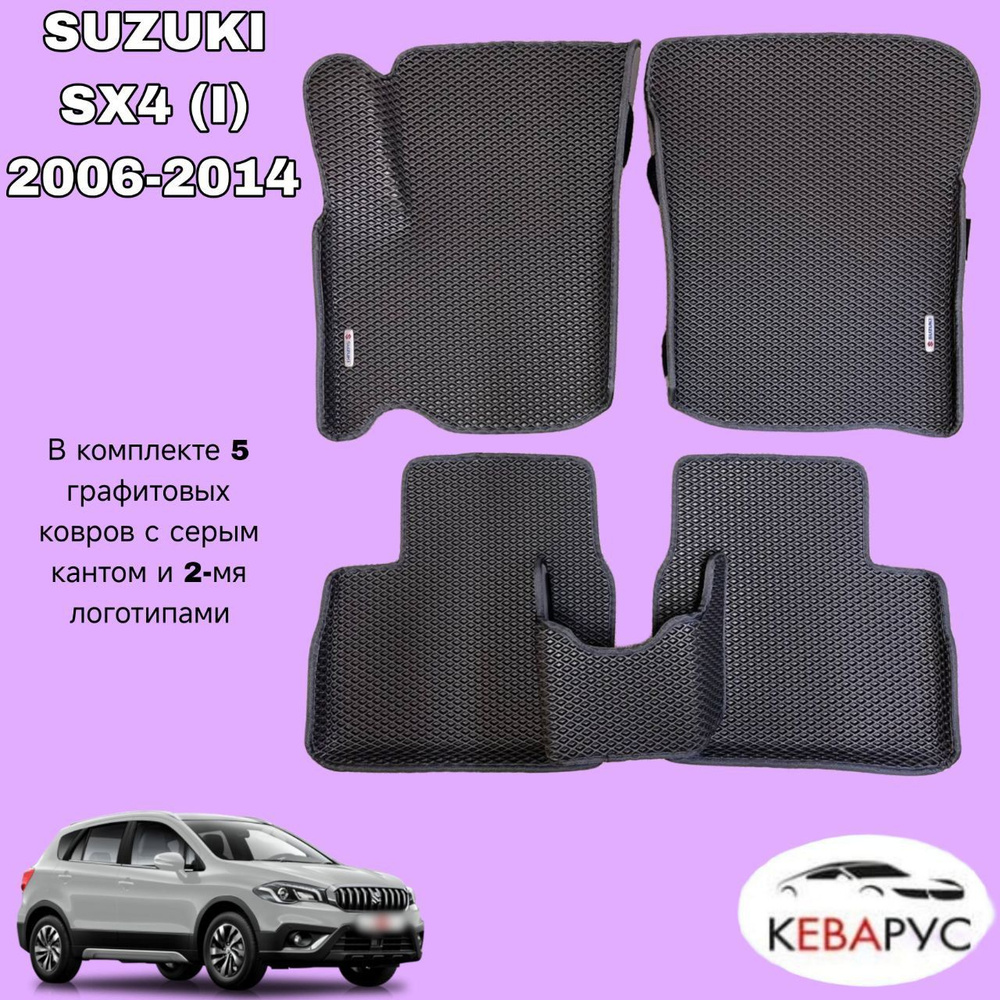 Автомобильные коврики с бортами EVA для SUZUKI SX4 (I) 2006-2014/ СУЗУКИ SX4 (I) 2006-2014.  #1