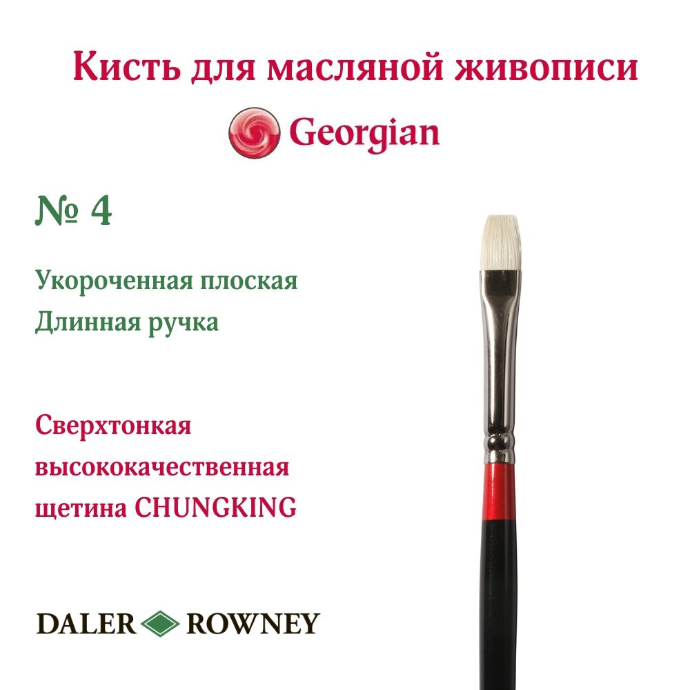 DALER ROWNEY GEORGIAN кисть щетина, укороченная плоская, длинная ручка № 4  #1