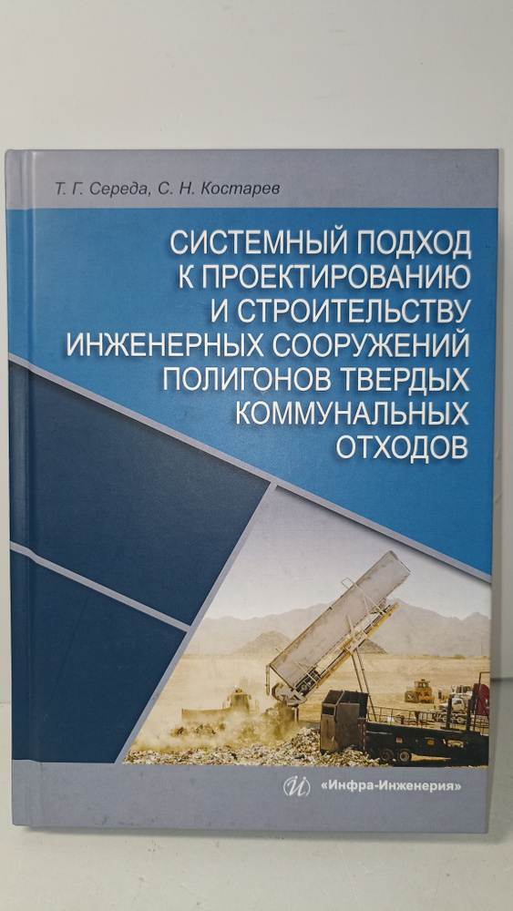 Системный подход к проектированию и строительству инженерных сооружений полигонов твердых коммунальных #1