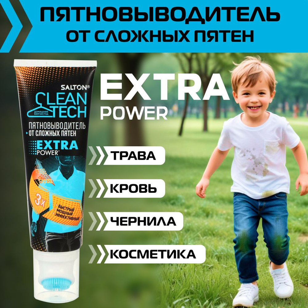 Salton CleanTech EXTRA Пятновыводитель от сложных пятен 120 мл #1