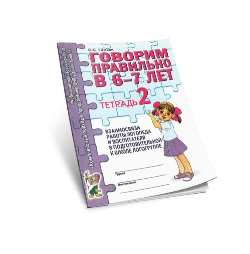 Говорим правильно в 6-7 лет. Тетрадь 2 | Гомзяк Оксана Степановна  #1