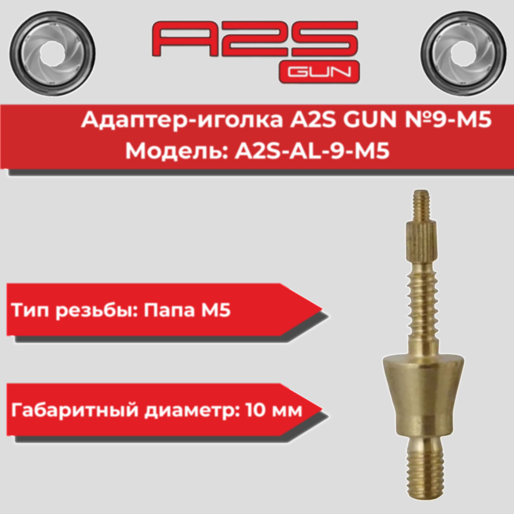 Адаптер-иголка A2S GUN №9-M5, латунь, папа M5 (A2S-AL-9-M5) #1