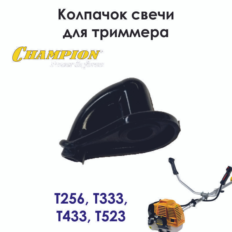 Колпачок свечи зажигания триммера CHAMPION T256, T333, T433, T523 #1