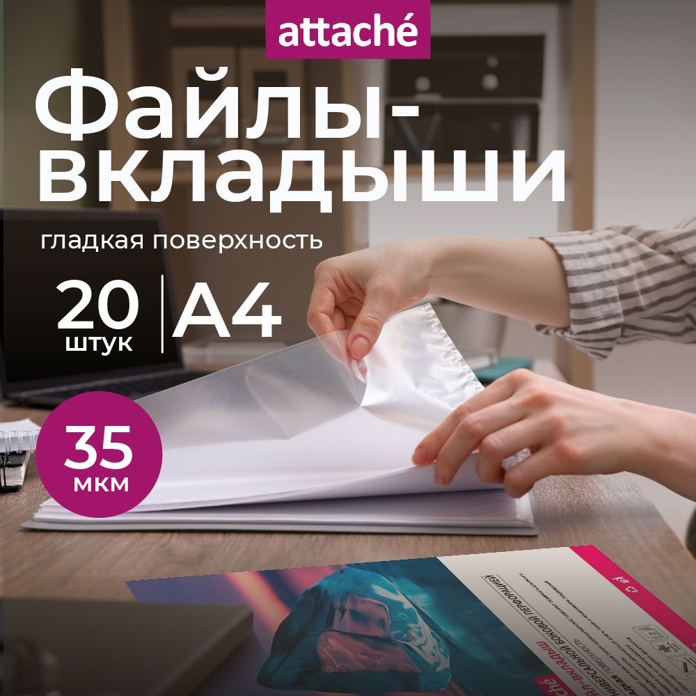 Файлы А5, гладкие, Attache, с перфорацией, 35 мкм, 20 шт #1