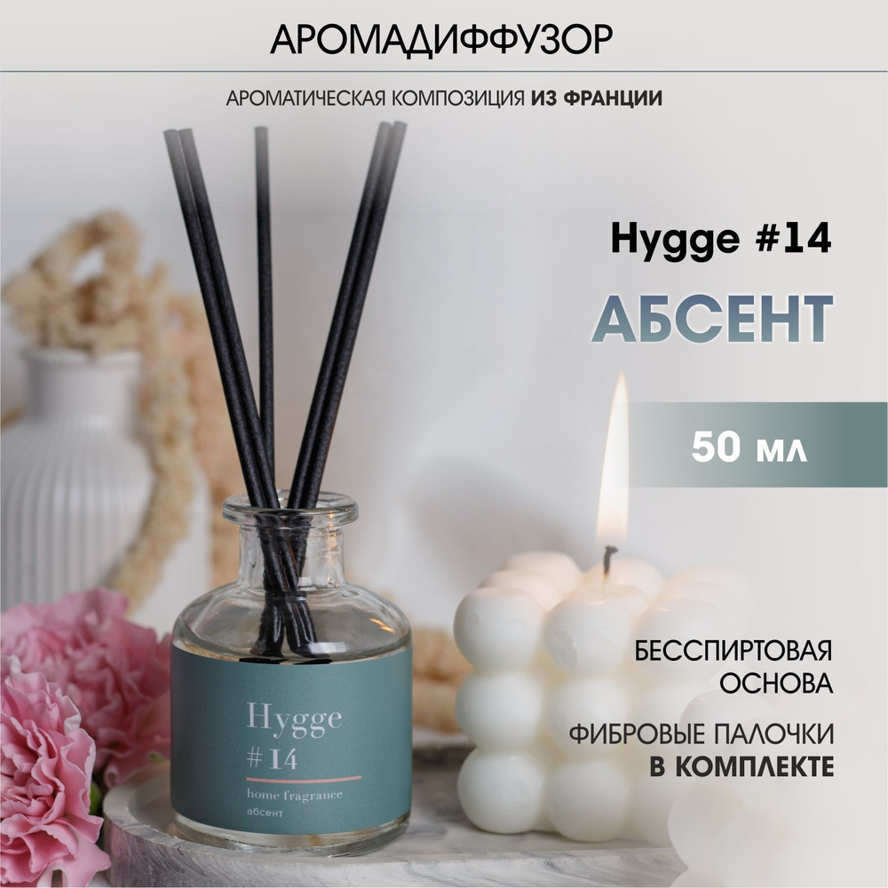 Аромадиффузор Arida Home, 50 мл, Hygge 14 Абсент #1