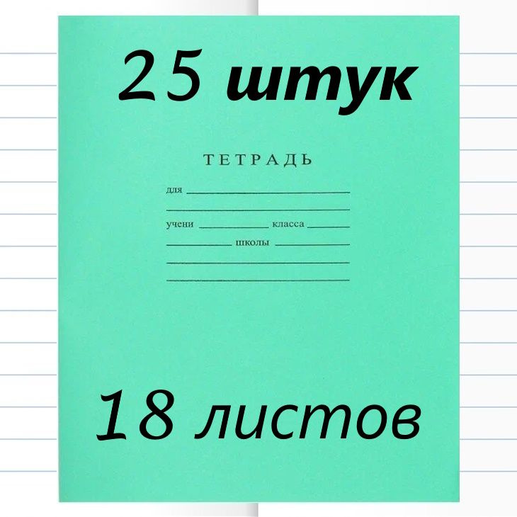 Тетрадь школьная в линейку 18 листов 25 штук Белые листы #1