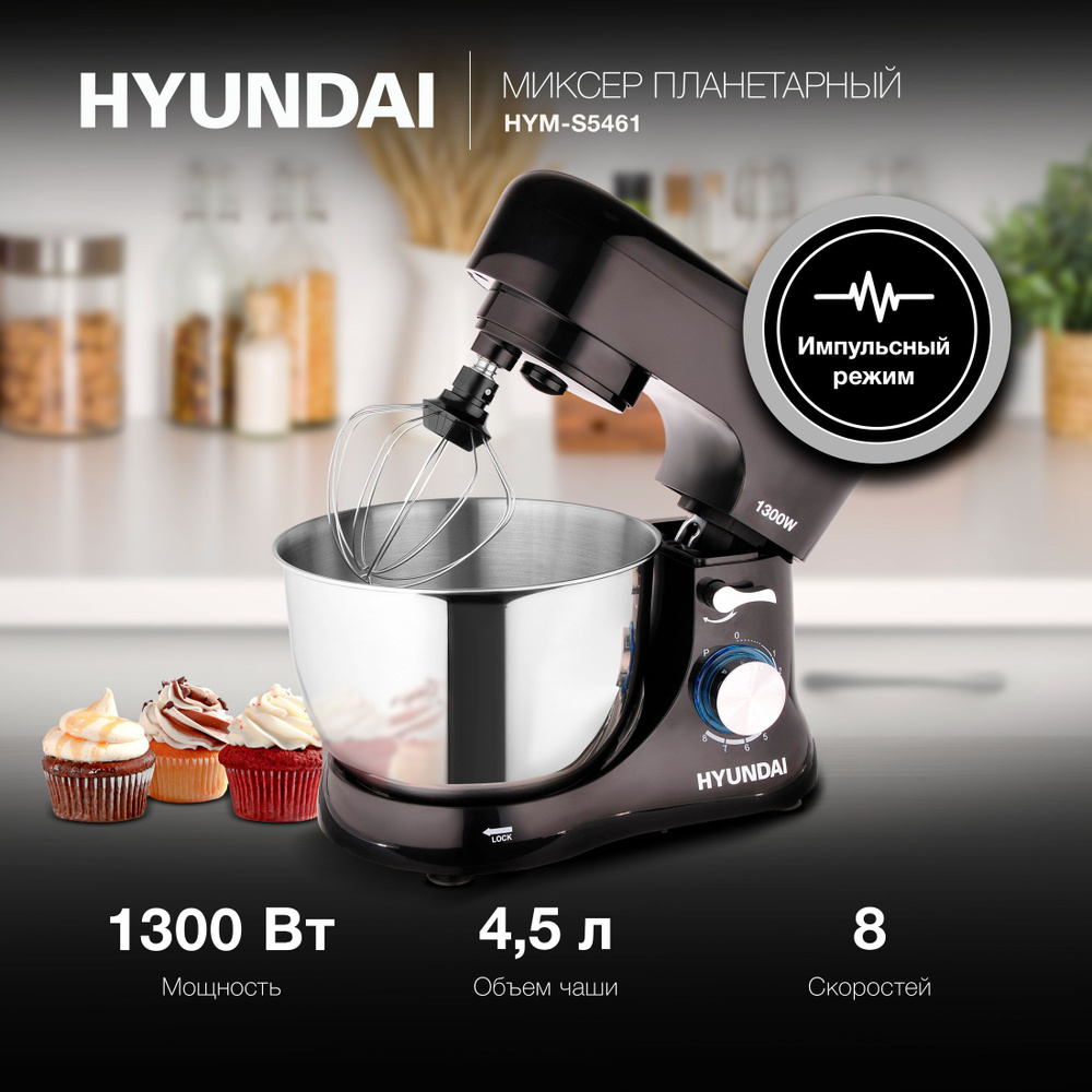 Миксер планетарный Hyundai HYM-S5461 1300Вт черный #1