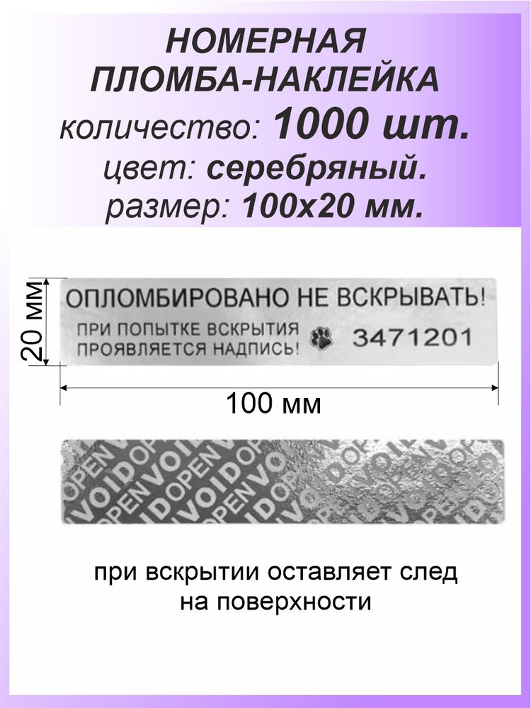 Пломба-наклейка номерная 100х20 мм (1000шт) Серебряная #1