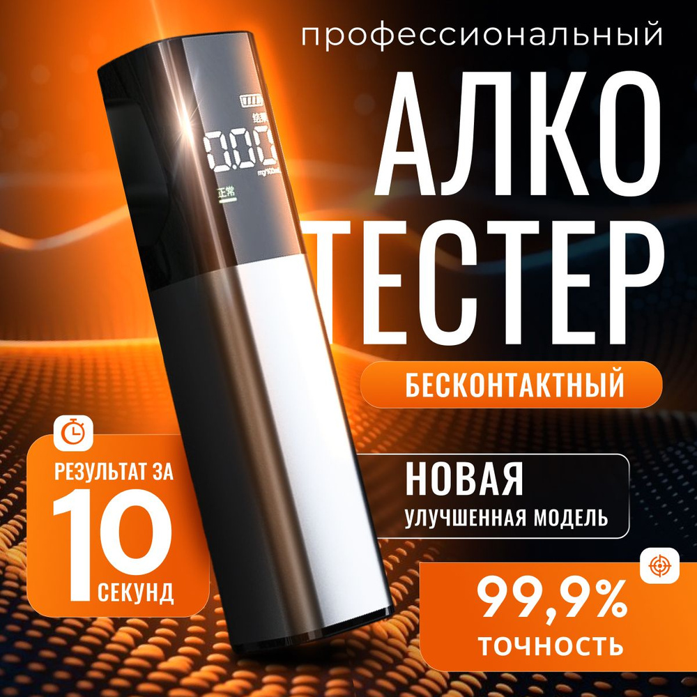 Алкотестер Профессиональный, измерение: 10 сек., погрешность 0.01%, 1 шт.  #1