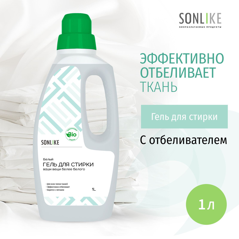 Гель для стирки белых тканей SONLIKE ECO, биорастворимый, гипоаллергенный, 1 л (литр)  #1