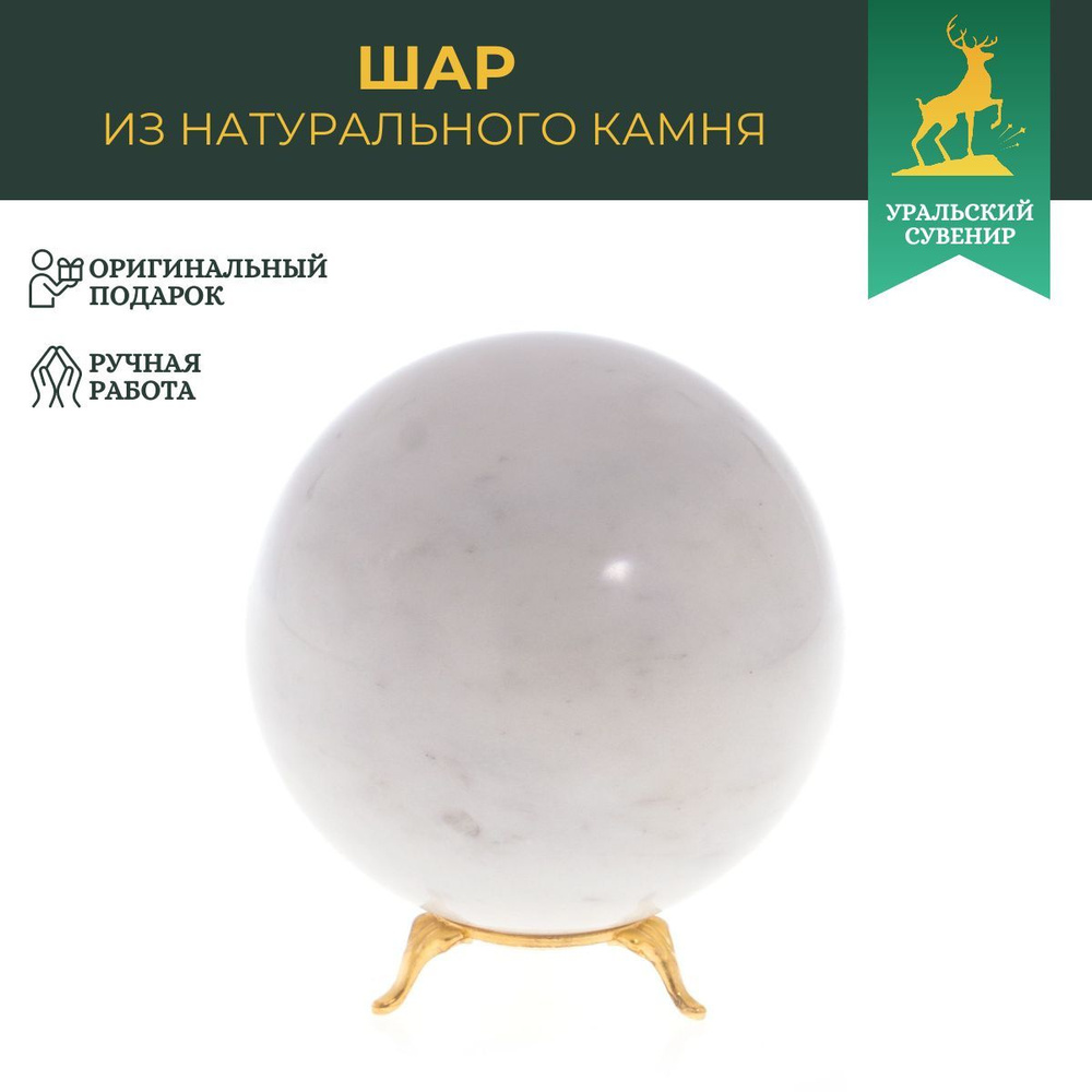 Шар 11 см белый мрамор / шар декоративный / сувенир из камня  #1