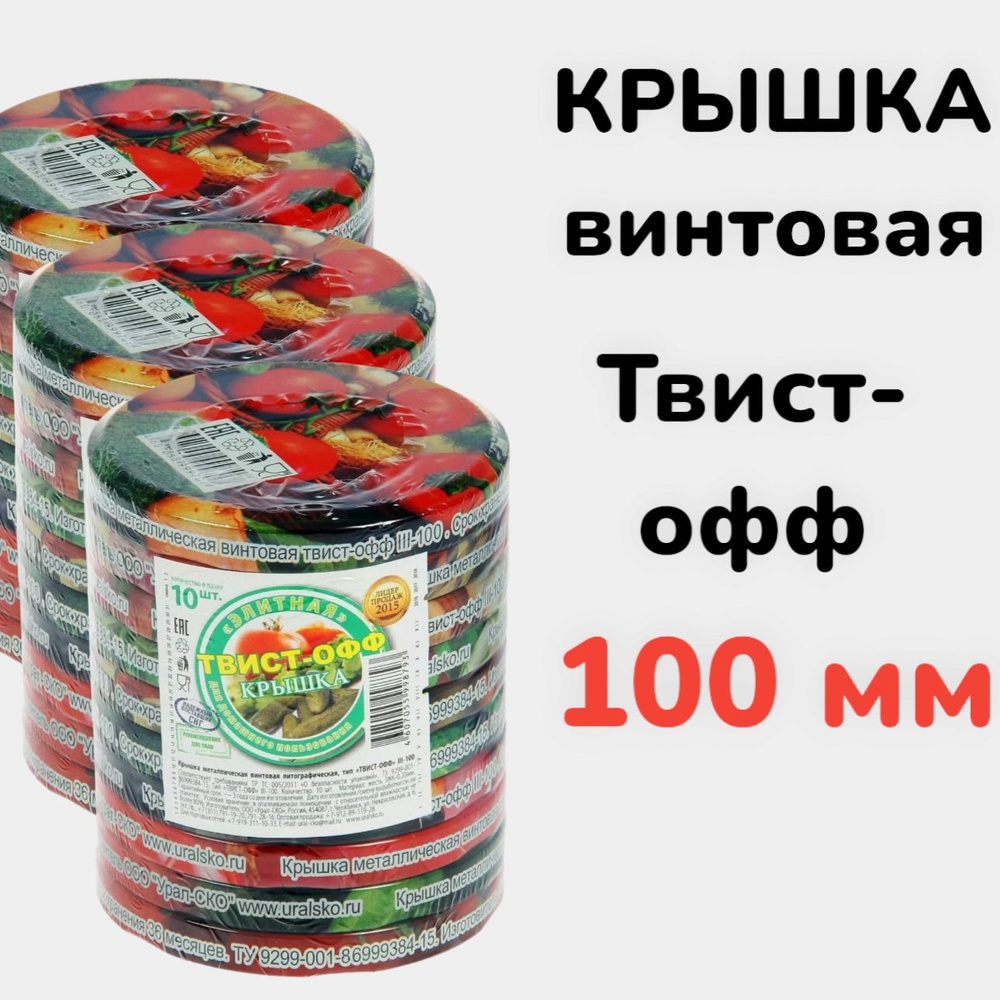 Крышка винтовая 100 мм ТВИСТ-ОФФ для банок 30 штук #1