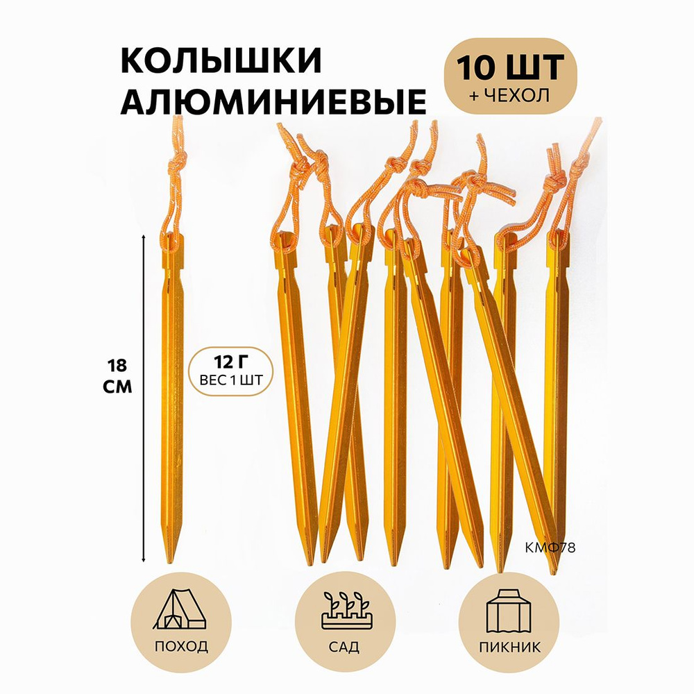 Колышки туристические трехгранные 10шт золотые #1