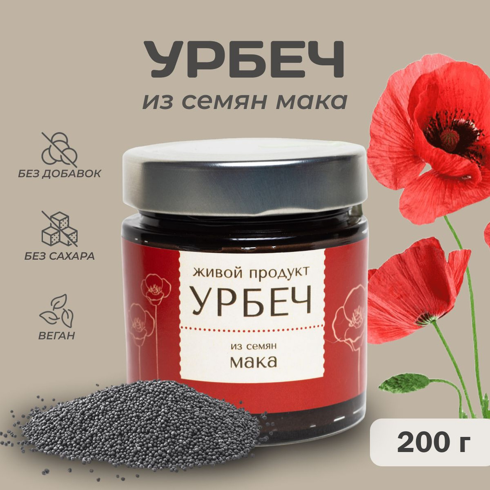 Урбеч Живой Продукт из семян мака 200 грамм #1