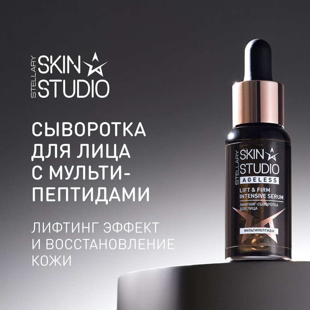 AGELESS СЫВОРОТКА ДЛЯ ЛИЦА С МУЛЬТИПЕПТИДАМИ STELLARY SKIN STUDIO MULTI PEPTIDE SERUM, 1 шт  #1