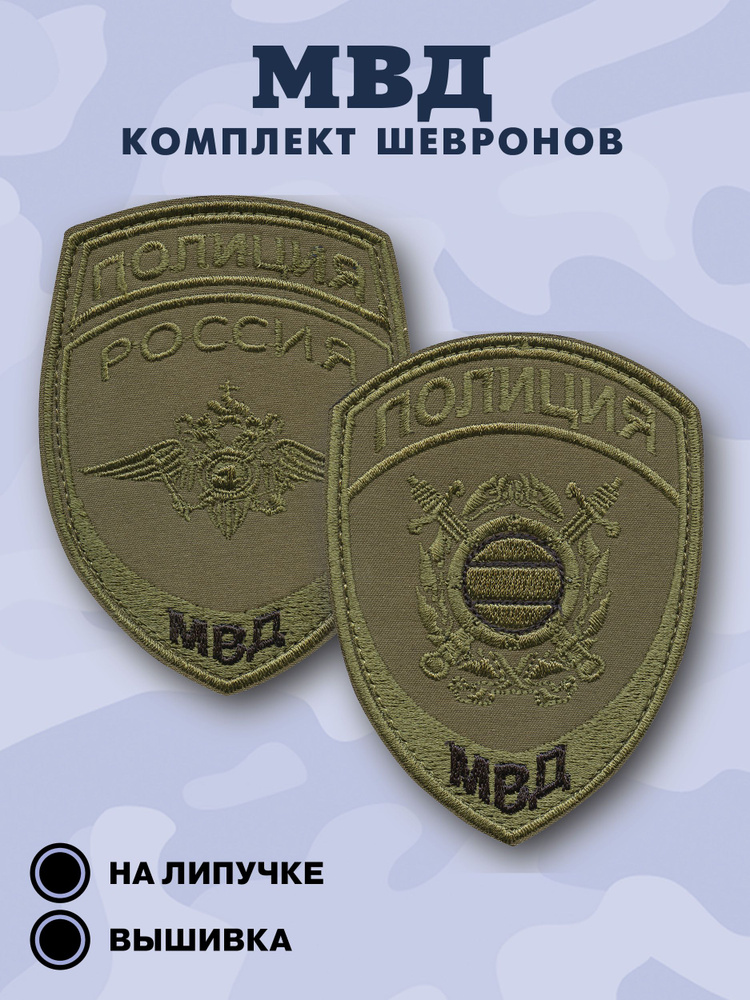 Набор шевронов МВД Общественный порядок + Герб общий на липучке полевой  #1