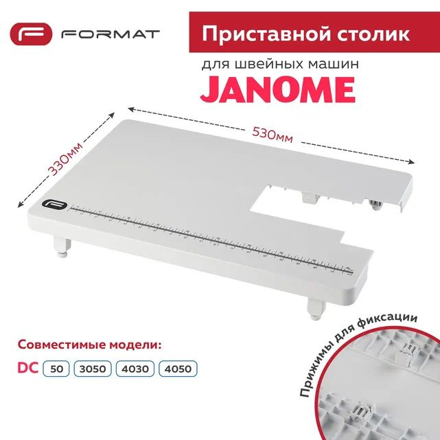 Приставной столик Format для швейной машины Janome DC 50/3050/4030/4050  #1