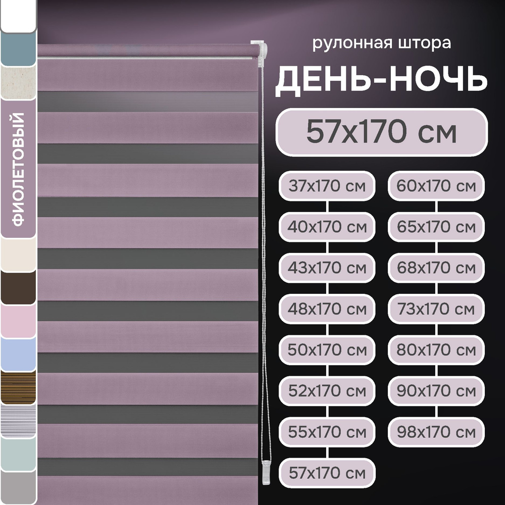 Рулонные шторы день ночь 57х170 см, Эскар фиолетовые #1