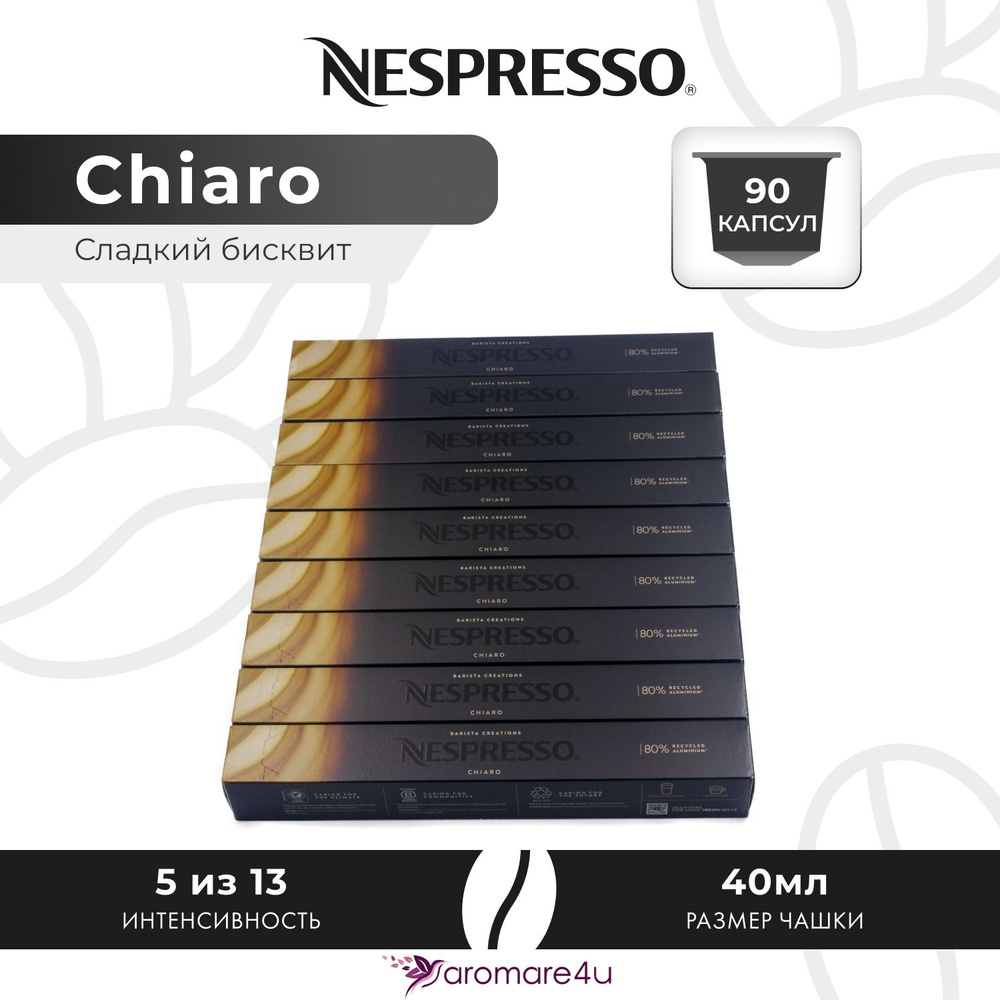 Кофе в капсулах Nespresso Chiaro - Карамельный со вкусом печенья - 9 уп. по 10 капсул  #1