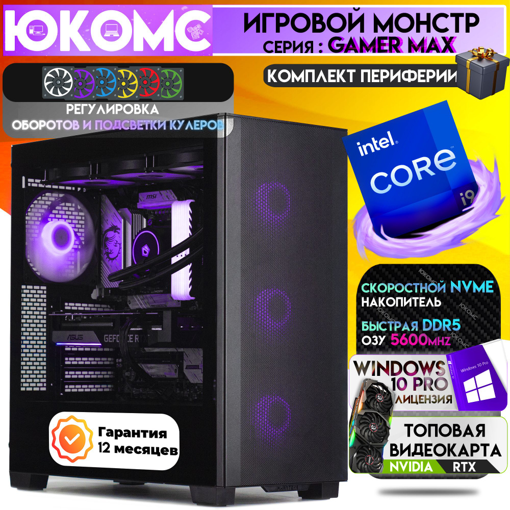 ЮКОМС Системный блок Gamer MAX RTX | i9 13900K | БП 80+ Bronze | DDR5 | M2 NVME (Intel Core i9-13900K, #1