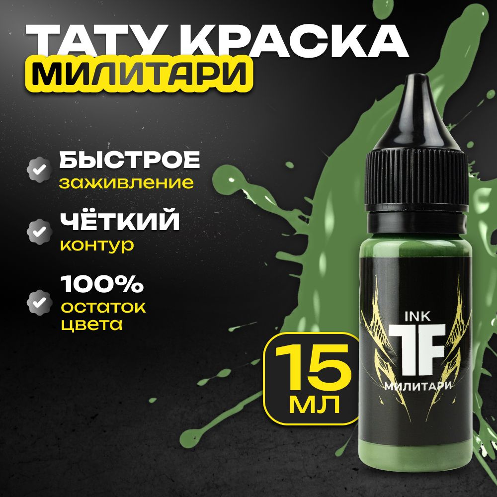 TATTOOFEEL, Милитари Краска для татуировки, пигмент для тату - 15 мл  #1