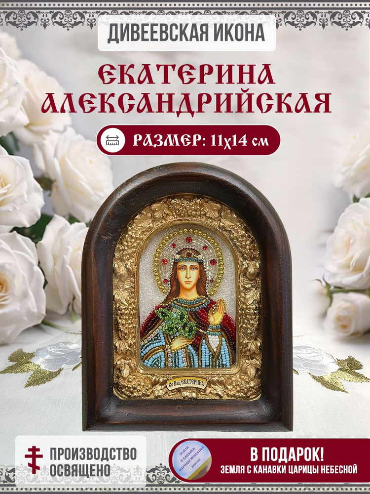 Икона Дивеевская Екатерина Александрийская, Великомученица, из бисера, ручная работа, 11х14 см  #1