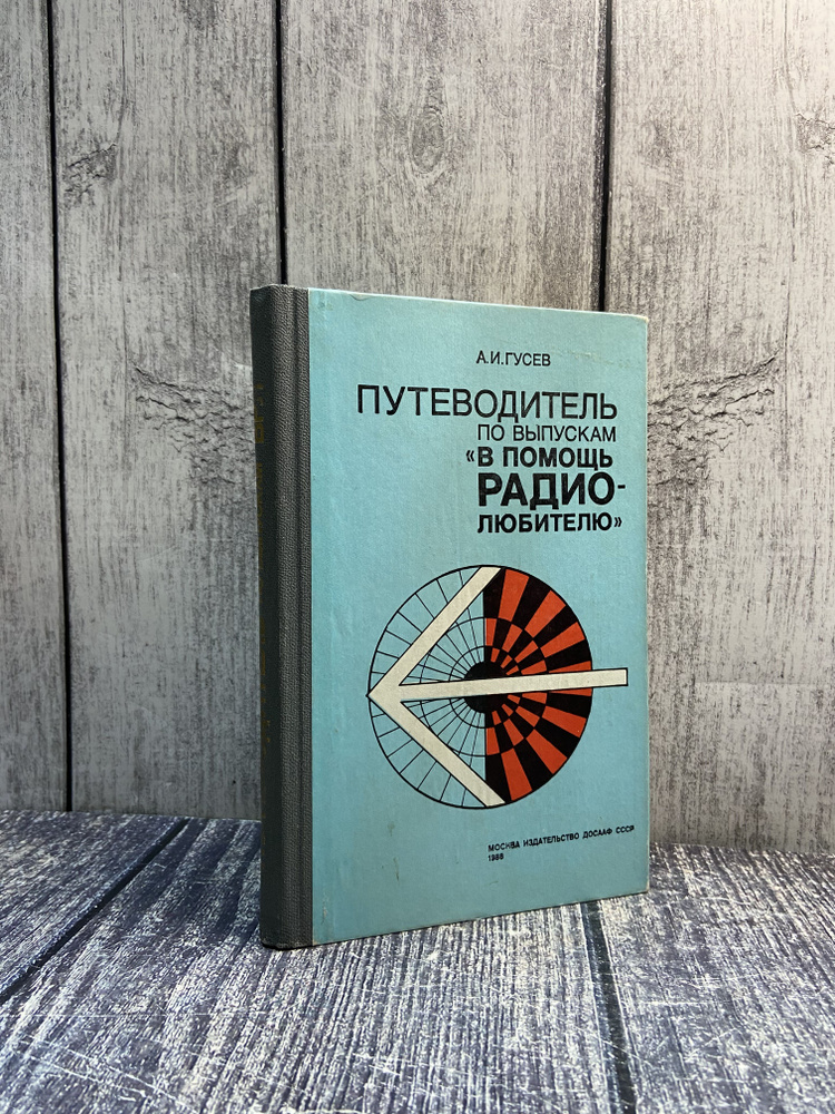 Путеводитель по выпускам В помощь радиолюбителю. Гусев Александр Иванович  #1