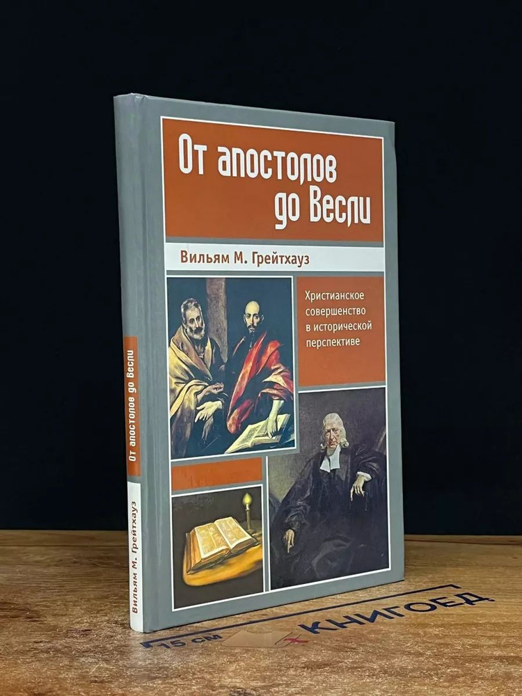 От апостолов до Весли. Христианское совершенство #1